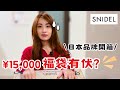 日本甜妹最愛😍 SNIDEL福袋2026開箱