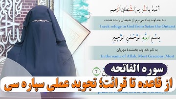 001- از قاعده تا قرائت؛ تجوید عملی سپاره سی(سوره الفاتحه)- استاد آسیه محمدی فرمان
