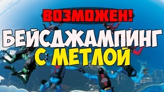 БЕЙСДЖАМПИНГ С МЕТЛОЙ ВОЗМОЖЕН (SAMP)