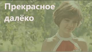 Прекрасное далёко (вокал) из к/ф Гостья из будущего