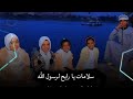 انشوده سلامات يا رايح لرسول الله اداء المنشد ابراهيم فارس الانشوده الاصليه المنشداحمدحسن