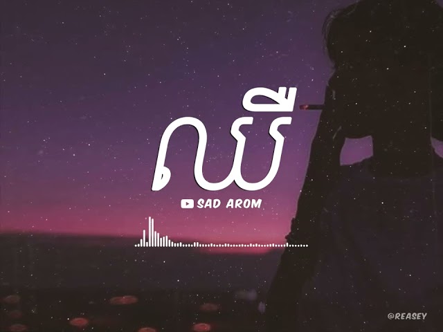 ឈឺ - Chher​ [ SAD AROM - LYRICS ] class=