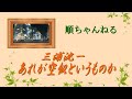 あれが空似というものか/三浦洸一