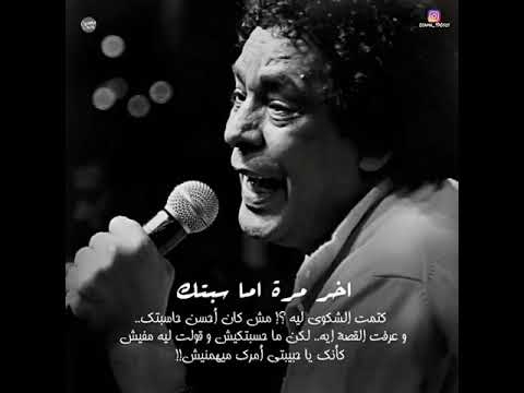 حالة واتس اخر مرة اما سيبتك برة الشبابيك الكينج محمد منير