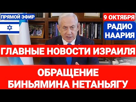 Новости Израиля. ОБРАЩЕНИЕ НЕТАНЬЯГУ. №781. Радио Наария #новостиизраиля #израиль #ливан #иран