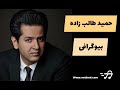 بیوگرافی حمید طالب زاده Biography Of Hamid Talebzadeh 
