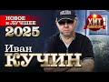 Иван Кучин Новое и Лучшее 2025