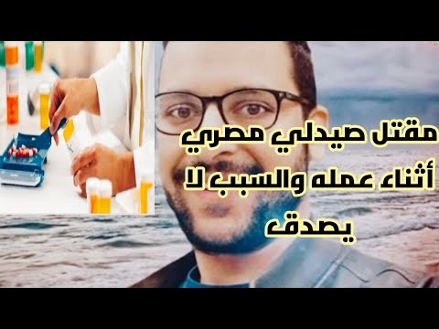م ق تل صيدلي مصري برص اص سيدة سعودية بسبب مضاد حيوي