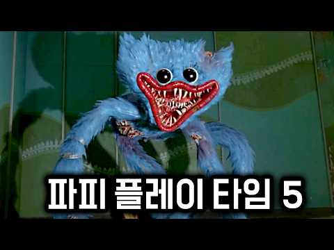 허기워기 추격씬이 다시 돌아왔다고..?[파피 플레이 타임 5]
