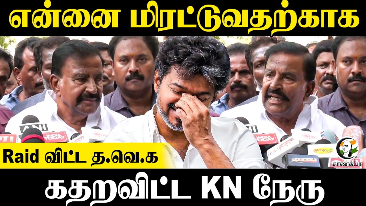 ⁣என்னை மிரட்டுவதற்காக Raid விட்ட TVK...கதறவிட்ட KN Nehru | Press Meet | Trichy | DMK