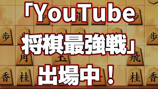 「YouTube将棋最強戦」に出場中！