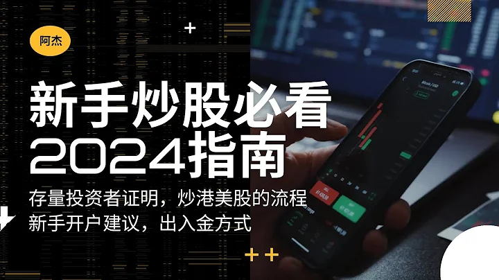 2024新手炒港美股指南，从开户到出入金炒股整个流程讲解！自己开户和被邀请开户有什么不同，怎么开户最简单？什么是存量投资者证明怎么获取！在家能开哪些国外银行账户？ - 天天要闻