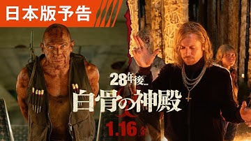 シリーズ史上、最も恐ろしい衝撃作 映画『28年後... 白骨の神殿』日本版予告 1月16日(金)日米同時公開