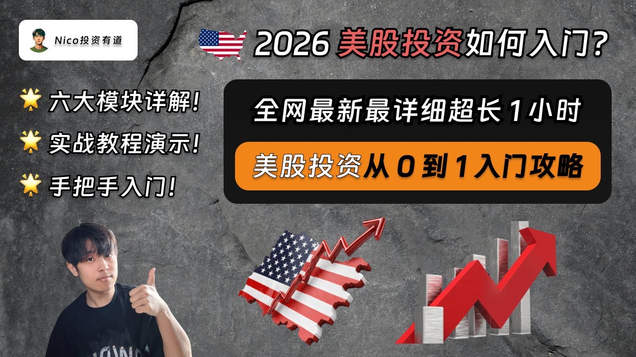 美股个股投资如何入门？全网最新最详细的美股投资从0到1入门攻略｜Bitget 美股代币化｜美股开户入金｜美股板块介绍｜美股基本面分析｜美股财报季实战｜ 美股投资心态-