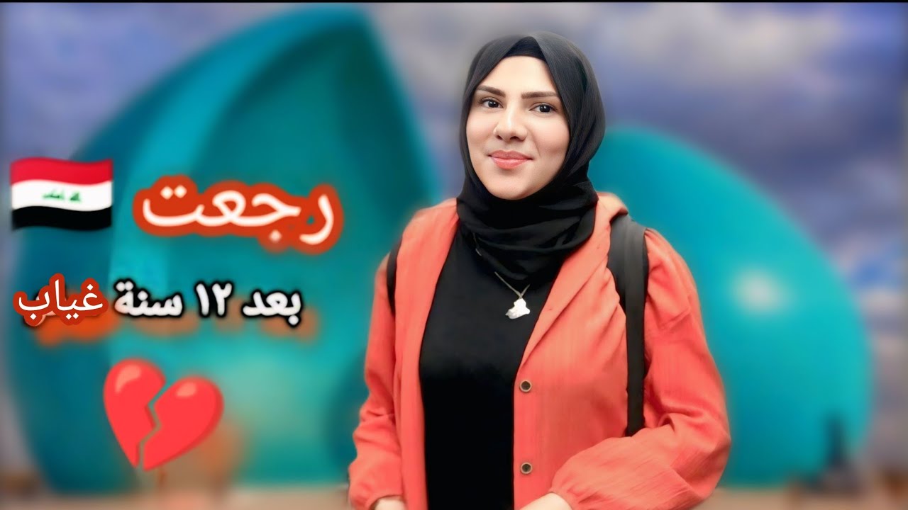 رجعت للعراق بعد 12 سنة غياب | فراق الأهل كسرني 💔(ڤديو مؤثر)