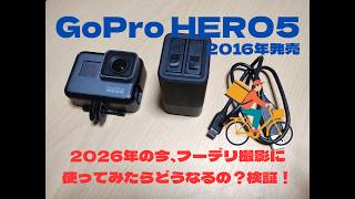 GoPro HERO5を2026年の今!フーデリ撮影に使ってみたらどうなるの?【Uber Eats/出前館配達員】
