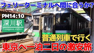 電車を乗り継いでフェリーターミナルへ【普通列車とフェリーで行く1泊2日激安旅　part5】