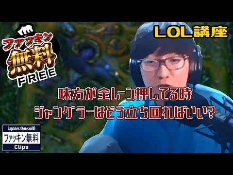 【LOL講座 #ファッキン無料】味方が全レーン押してる時ジャングラーはどう立ち回ればいい？　(JapaneseKoreanUG / LeagueOfLegends)