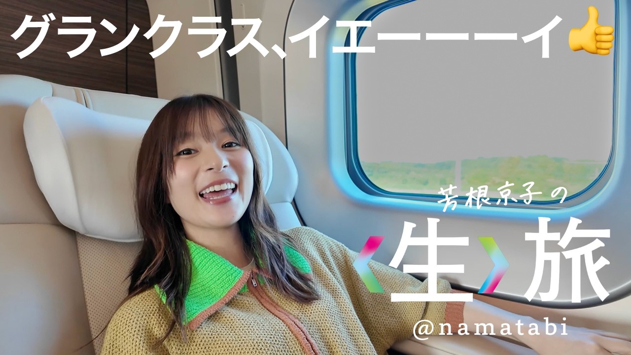 グランクラス乗って鬼の手探して冷麺にコーヒー飲んで秋の盛岡モリモリ！