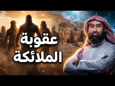 من هم أهل الرهط ؟ ولماذا أمر الله الملائكة بقتلهم ؟!  قصة تسمعها لاول مره !!! للشيخ نبيل العوضي