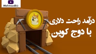 کسب درآمد از اینترنت  - درآمد راحت دلاری با دوج کوین