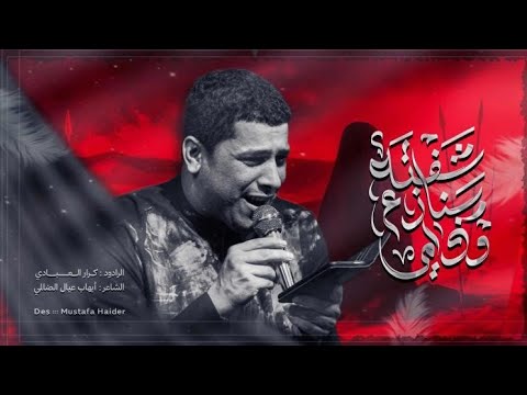 شفته ينازع ودامي ملا كرار العبادي مضيف دموع الرباب البصرة الأصمعي ١٤٤٧ه