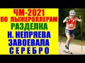 Лыжероллеры: Чемпионат мира-2021. Разделка. Наталья Непряева взяла серебро