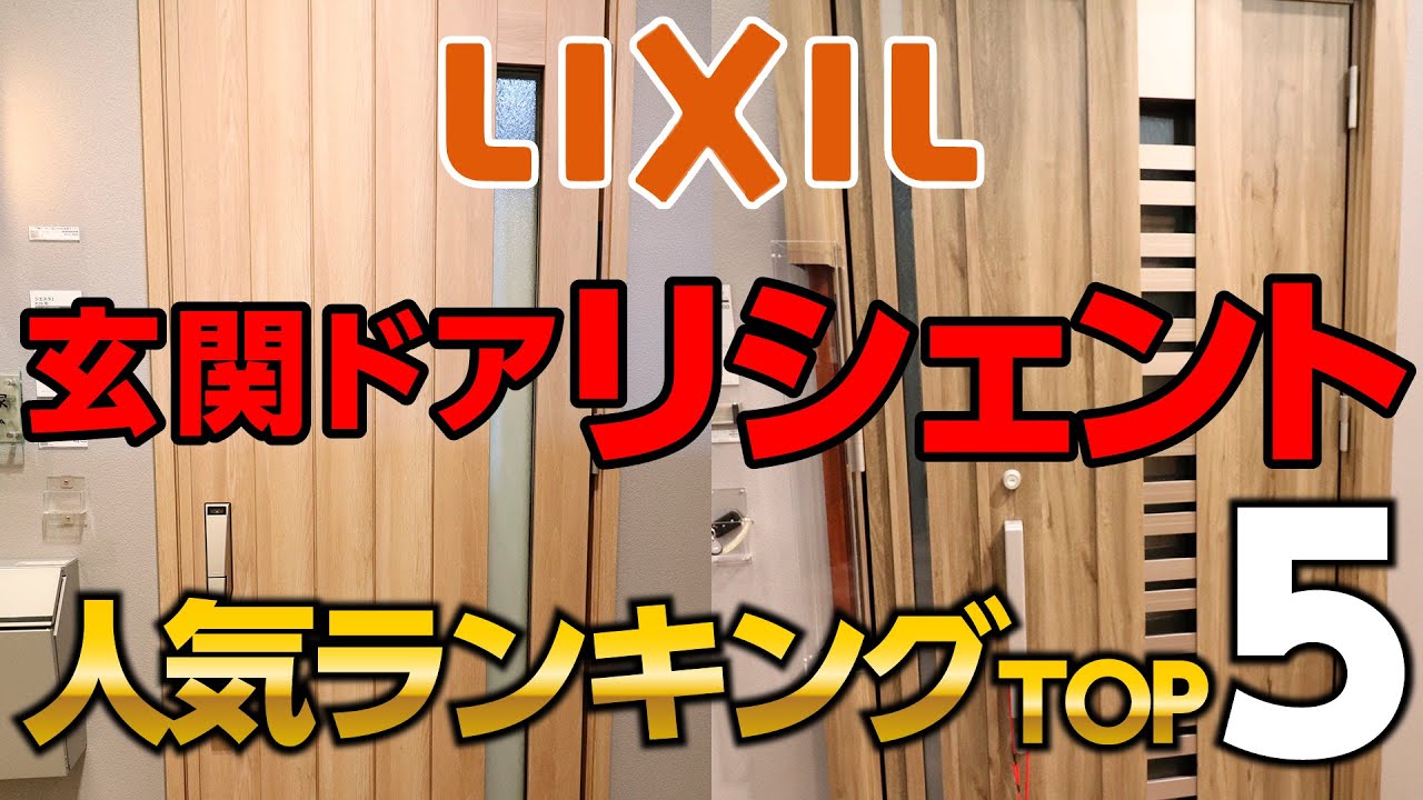 Ranking] Introducing the top 5 most popular LIXIL Reciente