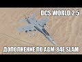 DCS World 2.5 | F/A-18C | Дополнение по AGM-84E SLAM