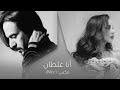 أنغام بهاء سلطان مكس أنا غلطان Angham Bahaa Sultan 