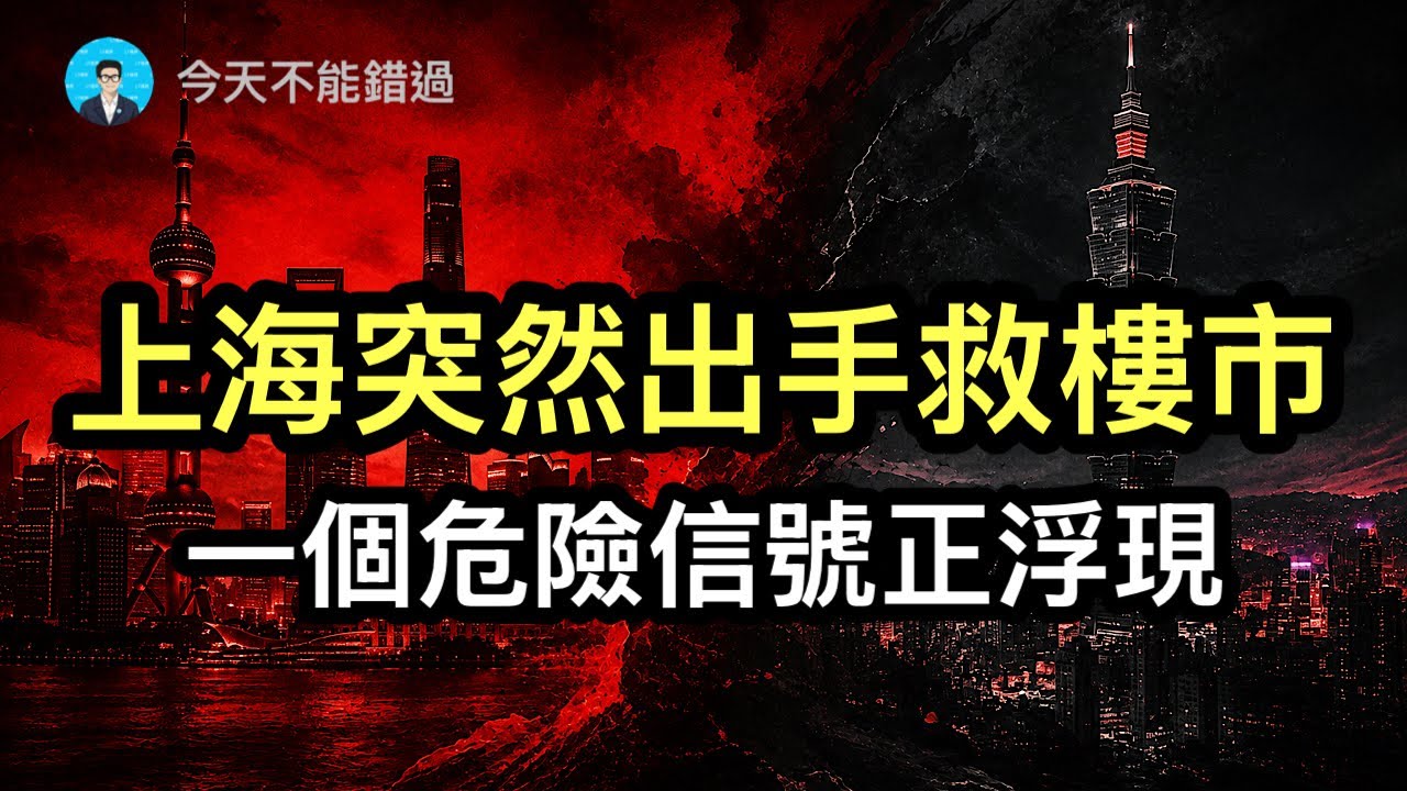 上海突然出手救樓市！一個危險信號正在浮現；中共急著讓「一人背鍋」？24000億誰買單？八卦新聞背後有可以救命的… — Transcript