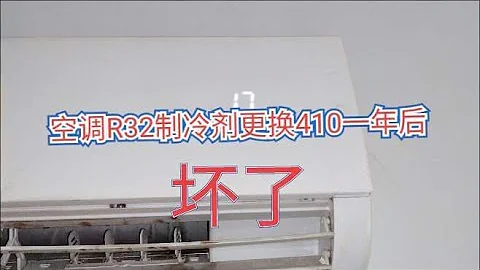 空调32制冷剂换成410的，一年后还能治冷吗？有没有被网友说中 - 天天要闻