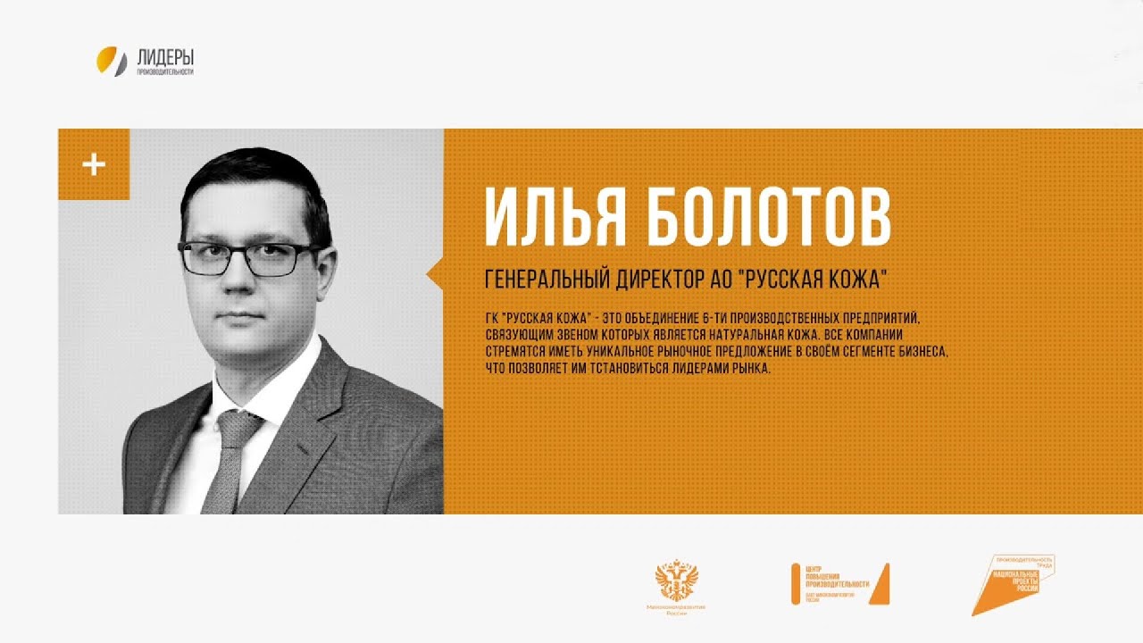 Новое время: Илья Болотов, генеральный директор АО «Русская кожа ...