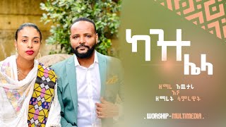 ካንተ ሌላ ዘማሪ አውታሩ ከበደ እና ሳምራዊት ሴዛር Kante Lela singer Awtaru kebede & Samrawit Caesar New Song 2022