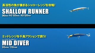 2019年春発売！NEWソルトルアー「HARDCORE SHALLOW RUNNER & MID DIVER」登場！(890)