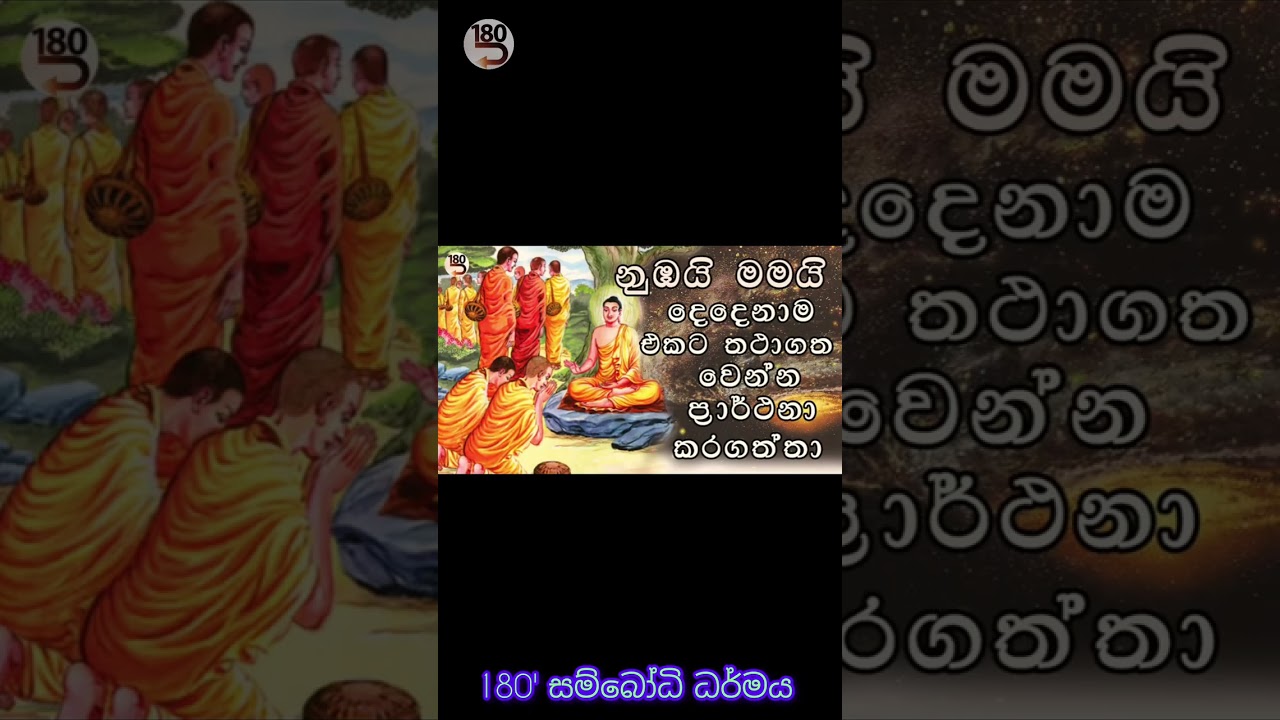 අපි දෙන්නා එකට බුදු බව පැතුවේ.
