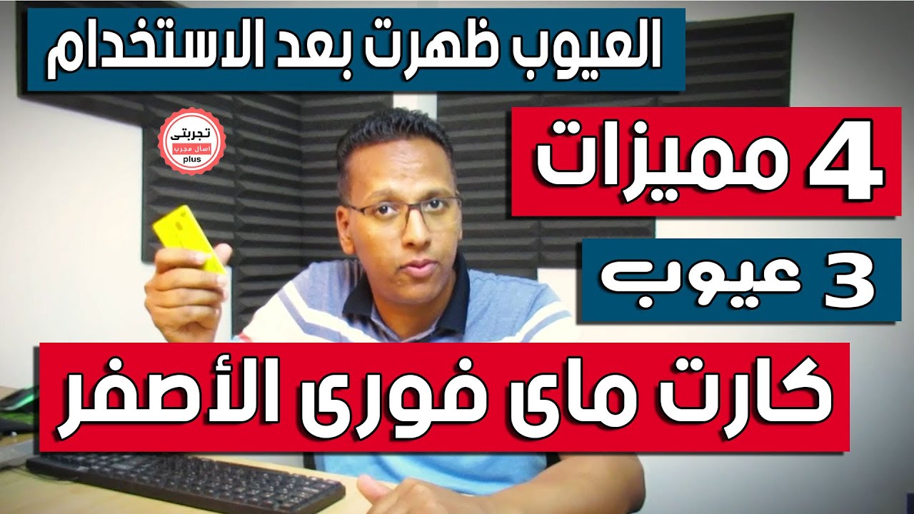 مـزايـا وعـيــوب الكــارت الأصــفر مــن فـــورى II لازم تعــرفها قبل ما تطلــعه