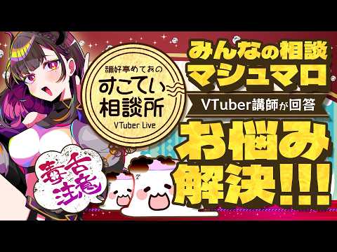 🔴【お悩み相談】夢がない、深夜のネガティブなど「生きづらさ」の正体を考える！お悩み10選【お悩み全力回答】💭#172  #すこてい相談所【 禰好亭めてお 】