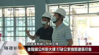 後龍鎮公所新大樓亮相 造型新穎掀討論【客家新聞20220516】