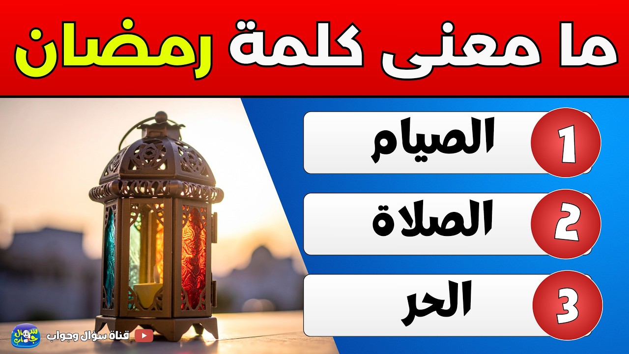 اختبار معلوماتك الإسلامية 📖 | أسئلة دينية، قصص الأنبياء، القرآن الكريم، مسابقات دينية | اختبر عقلك 🧠