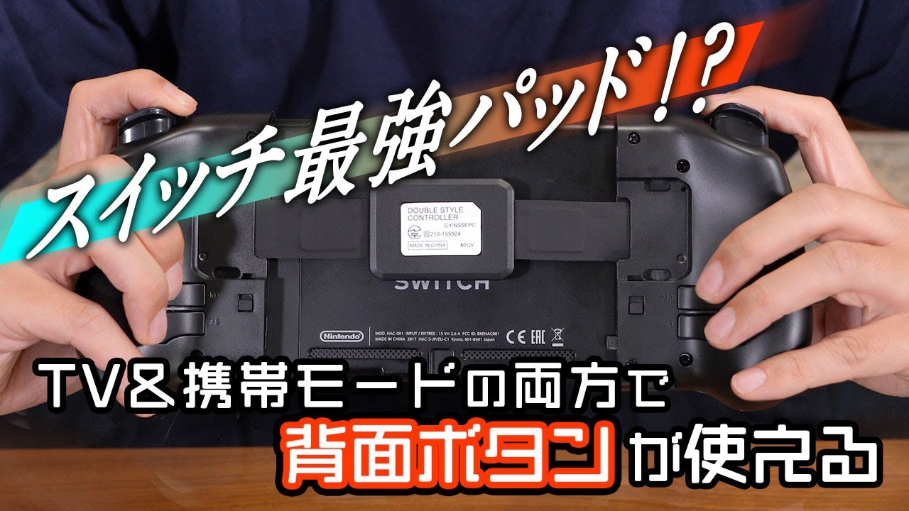 Nintendo Switch向けパッドの決定版！？ TV＆携帯の両モードで背面