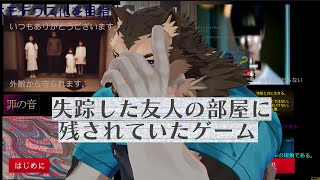 【ホラーゲーム配信】屋根裏ソウジは考察したい！【失踪した友人の部屋に残されていたゲーム】