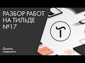 Разбор работ на Тильде №17