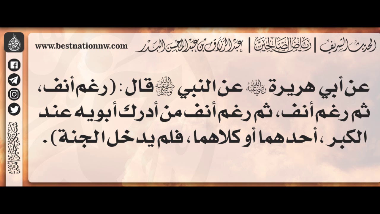 317 - شرح حديث رغم أنف ثم رغم أنف ثم رغم أنف من أدرك أبويه عند الكبر - الشيخ : عبدالرزاق البدر