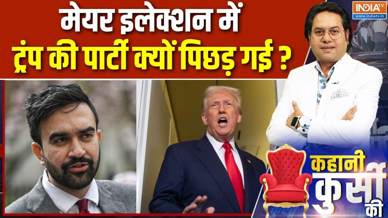 New York Mayor Elections Update: न्यूयॉर्क के मेयर की कुर्सी पर जोहराम ममदानी? | Zohran Mamdani | US