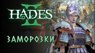 Второй забег с Деметрой и миленькая Арахна! | Hades II #3