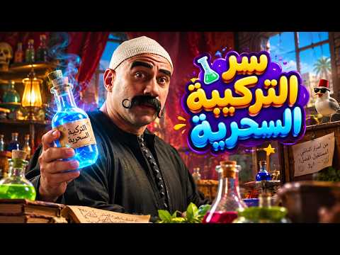الكبير أوي | سر التركيبة السحرية اللي كبرت العترة في ثواني.. ودكتور ربيع يهرب!