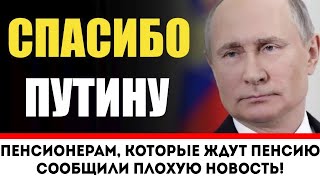 Пенсионерам, которые ждут пенсию сообщили плохую новость!