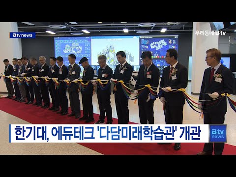 한기대, 에듀테크 '다담미래학습관' 개관