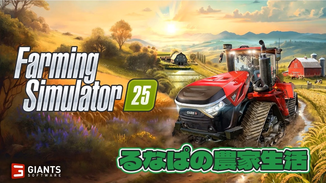 ＃46【 Farming Simulator 25】かす汁飲みすぎてほろ酔い気分です